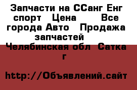 Запчасти на ССанг Енг спорт › Цена ­ 1 - Все города Авто » Продажа запчастей   . Челябинская обл.,Сатка г.